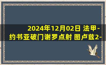 2024年12月02日 法甲-约书亚破门谢罗点射 图卢兹2-0欧塞尔